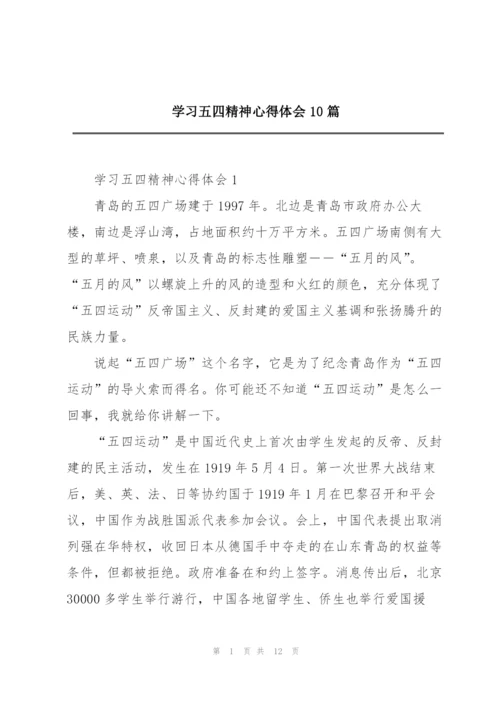 学习五四精神心得体会10篇.docx