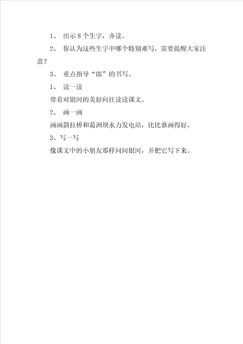 小学语文问银河互动教学设计