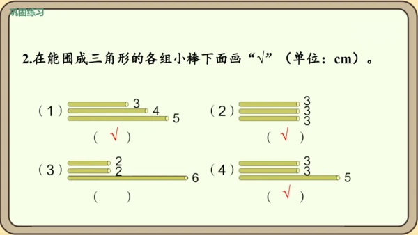 人教版数学四年级下册5.2    三角形三边关系课件(共25张PPT)