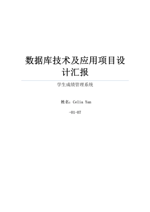 C与SQL数据库学生成绩标准管理系统完整代码.docx