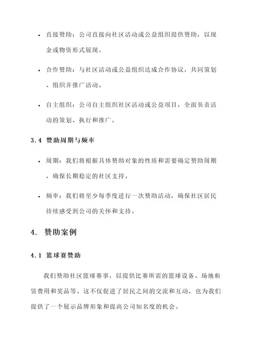 公司进社区赞助方案