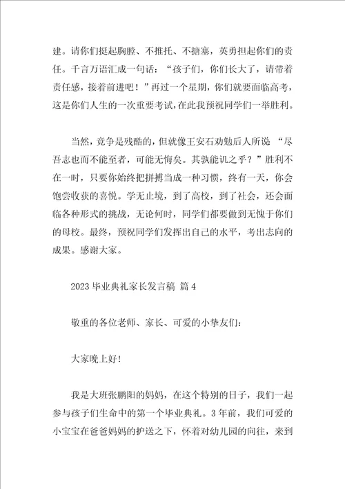 2023毕业典礼家长发言稿