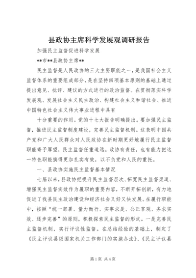 县政协主席科学发展观调研报告.docx