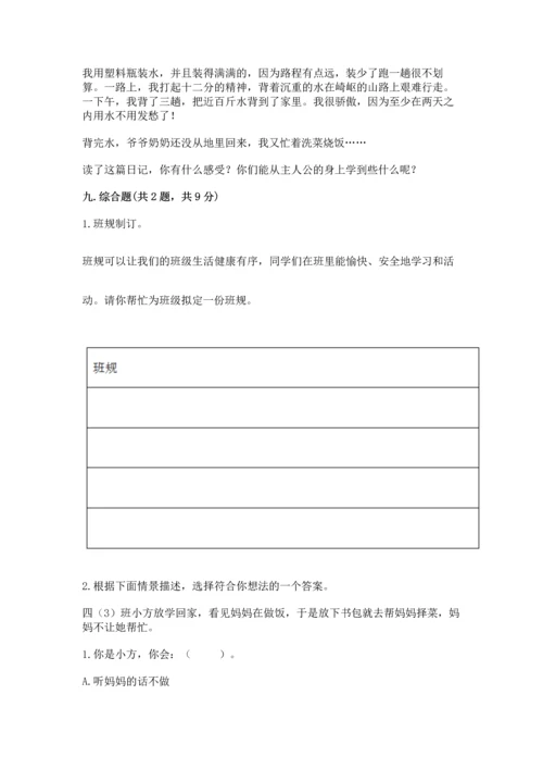 部编版小学四年级上册道德与法治期中测试卷带答案（突破训练）.docx