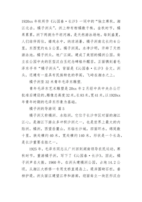 橘子洲的导游词.docx