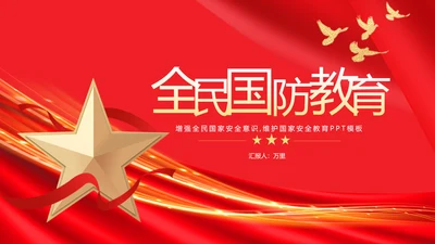 全民国防教育日红旗五角星PPT模板