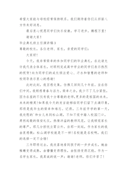 毕业典礼班主任演讲稿.docx