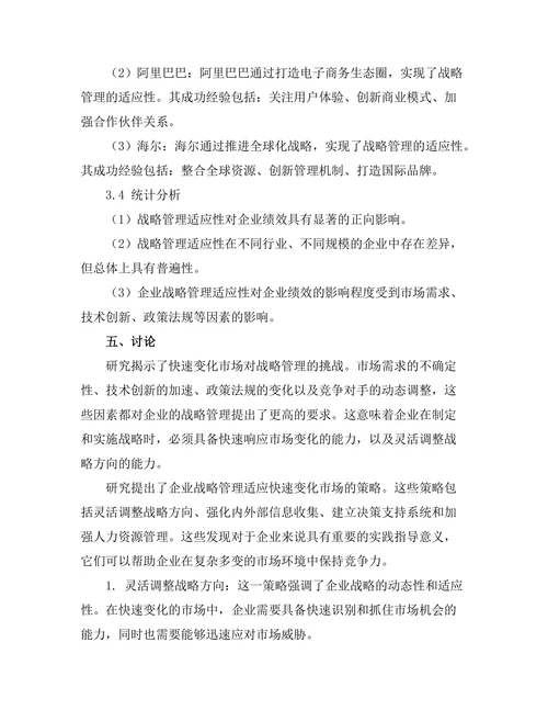 战略管理在快速变化市场中的适应性分析