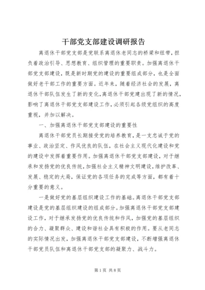 干部党支部建设调研报告.docx