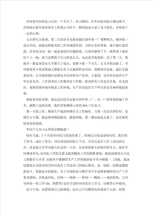 2023年车间个人实习心得体会模板