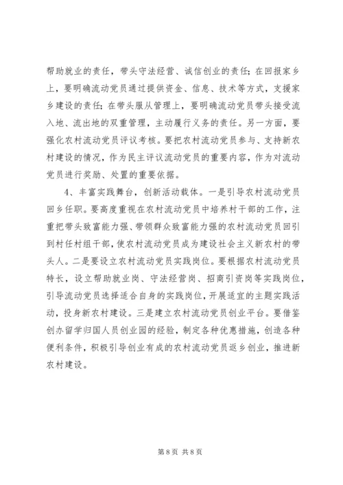 重视发挥农村流动党员作用推进社会主义新农村建设 (5).docx