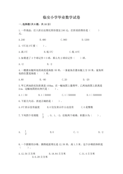 临安小学毕业数学试卷【达标题】.docx