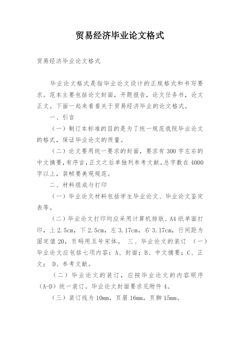 贸易经济毕业论文格式.docx
