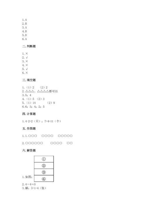 人教版一年级上册数学期中测试卷附参考答案【培优a卷】.docx