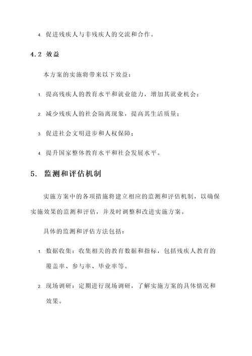 残疾教育实施方案