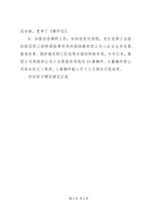 四好班子汇报材料 (2).docx