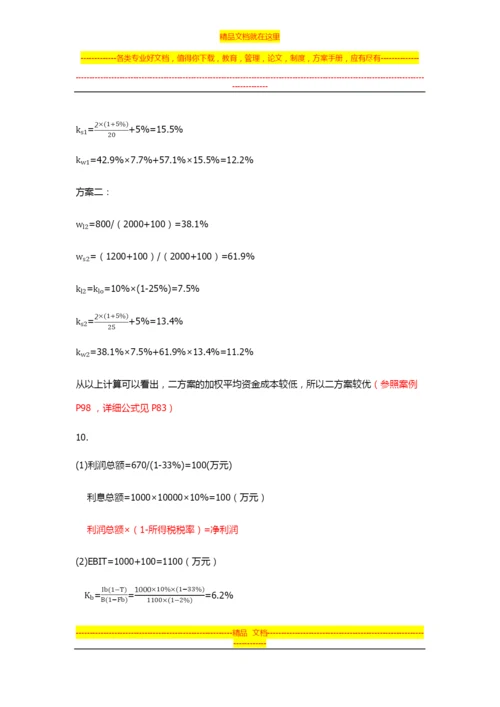 大学财务管理第二版-吴宗奎-课后习题答案.docx