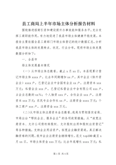 县工商局上半年市场主体分析报告材料.docx