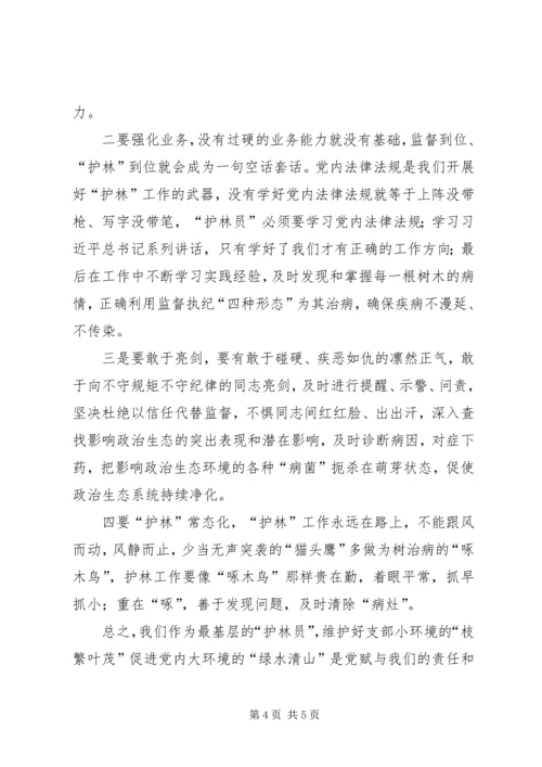 当好党内政治生态“护林员”征文 (2).docx