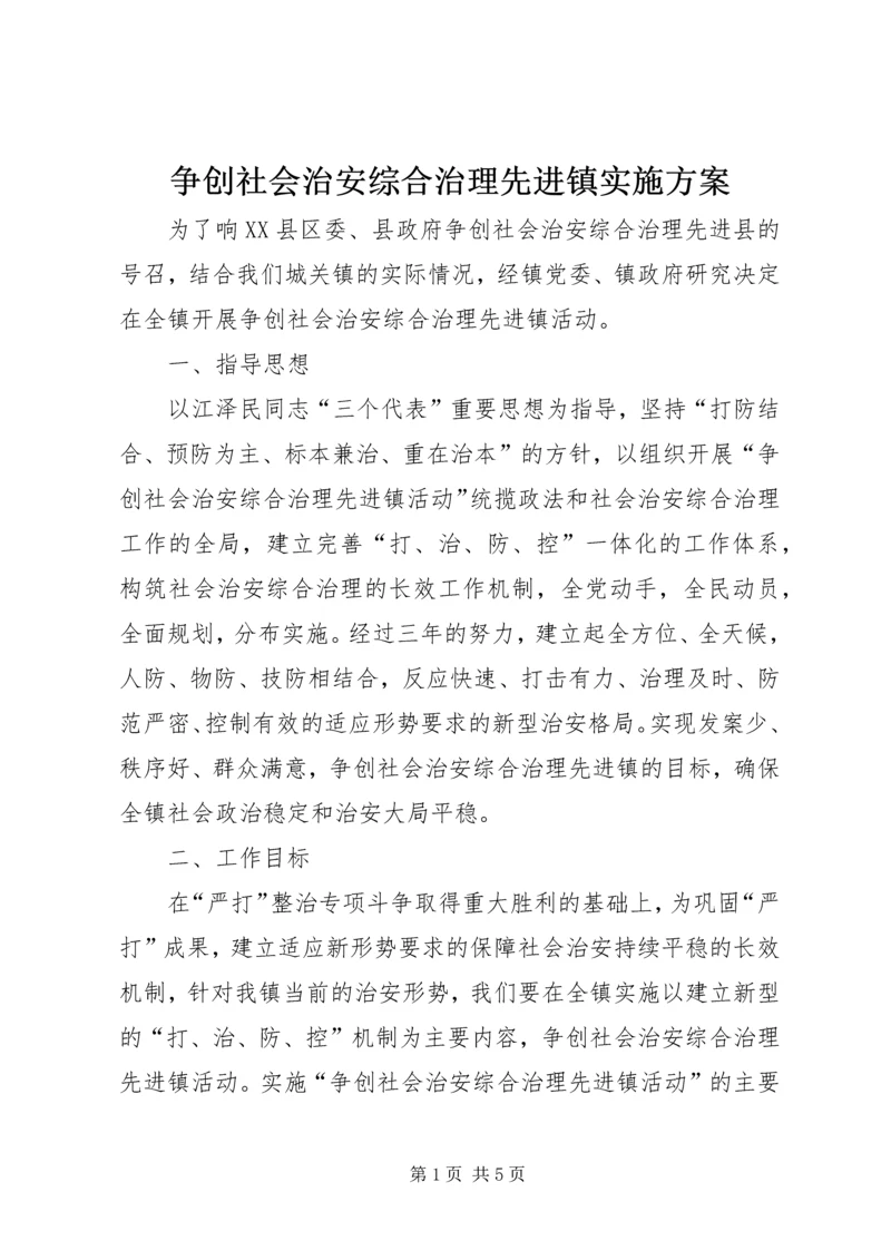 争创社会治安综合治理先进镇实施方案.docx