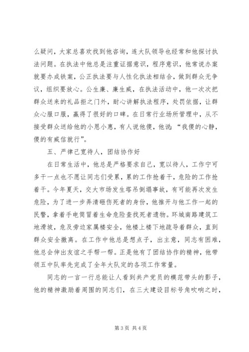 公安治安管理中队长先进事迹材料.docx