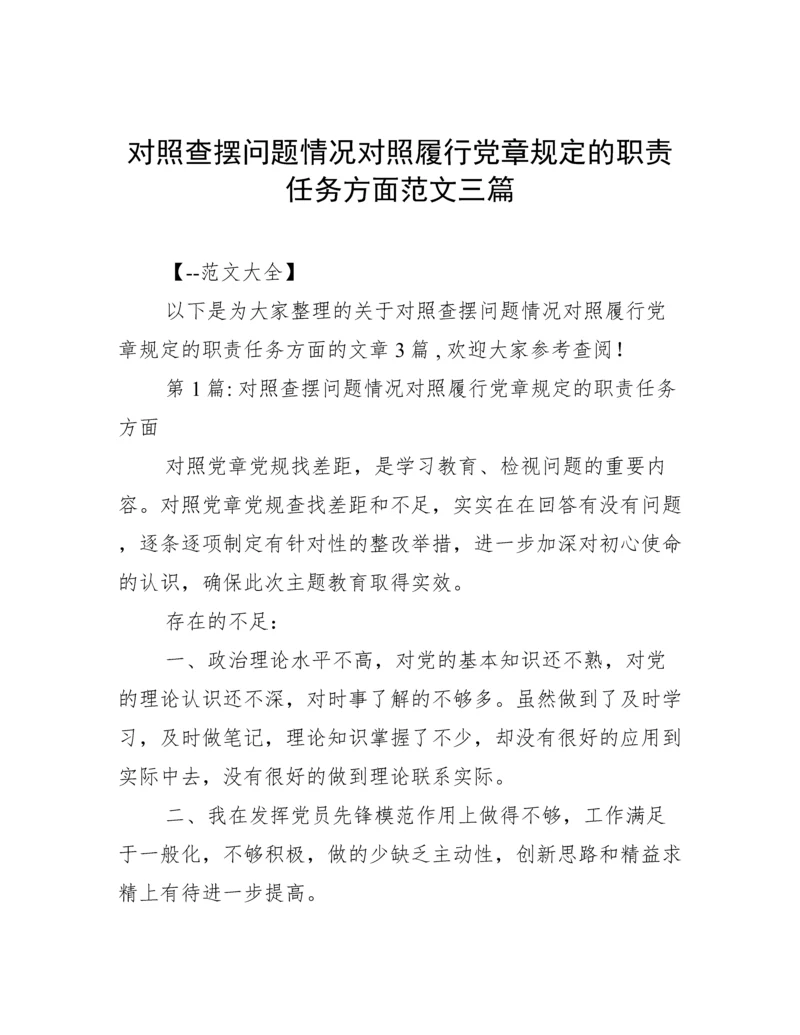 对照查摆问题情况对照履行党章规定的职责任务方面范文三篇.docx