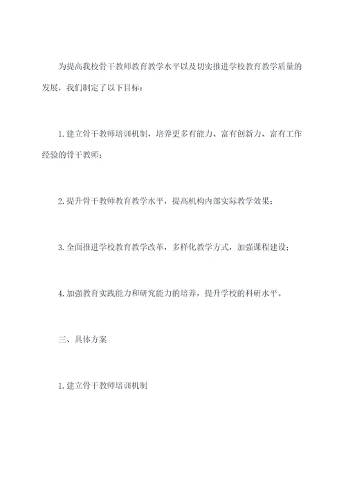 学校骨干教师成长计划书