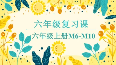 六年级复习课——六年级上册M6-M10