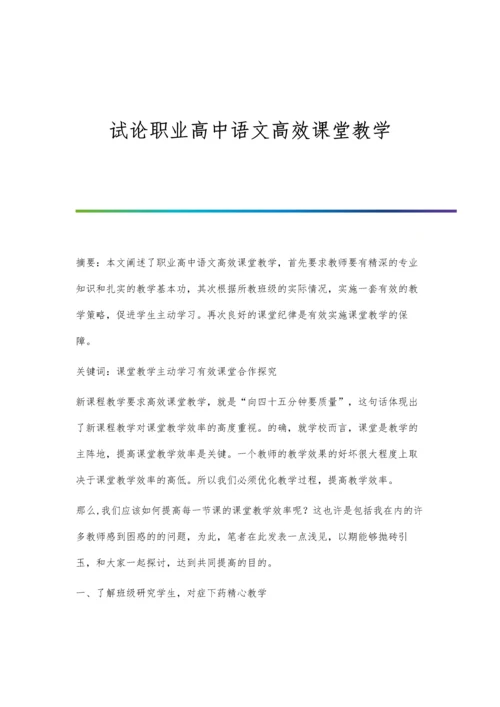 试论职业高中语文高效课堂教学.docx