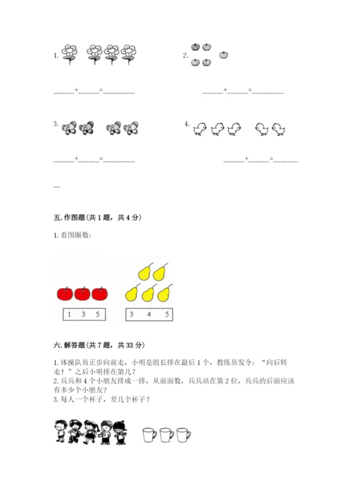 人教版一年级上册数学期中测试卷【预热题】.docx