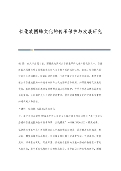 仫佬族图腾文化的传承保护与发展研究.docx