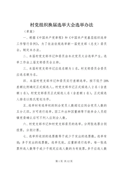 村党组织换届选举大会选举办法.docx