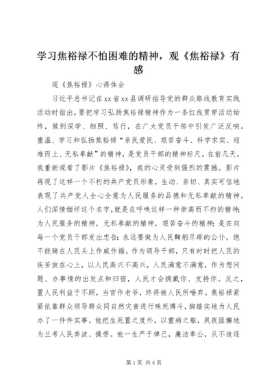 学习焦裕禄不怕困难的精神，观《焦裕禄》有感.docx