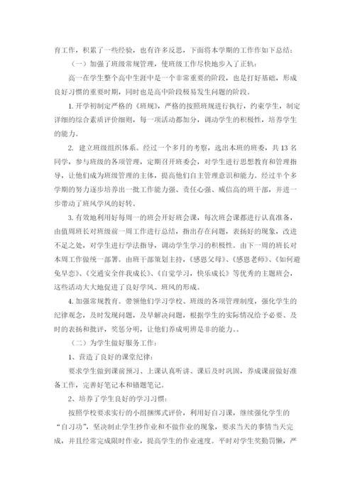 高一班主任工作总结集锦15篇.docx