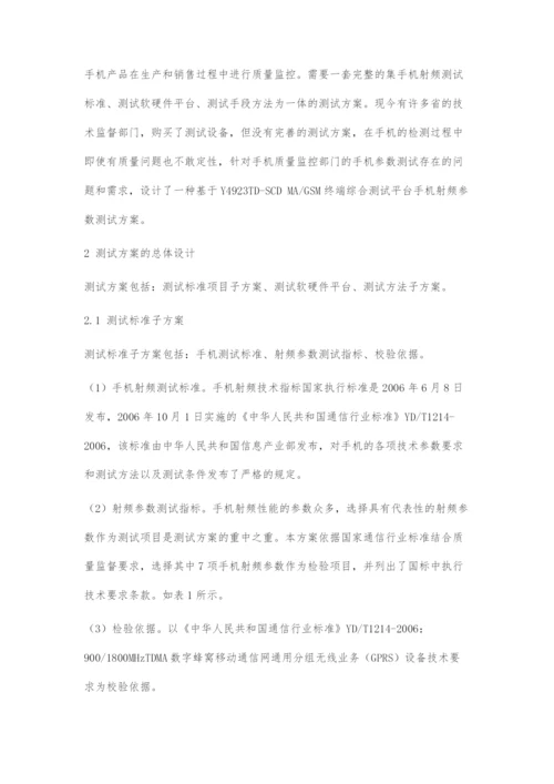 一种手机射频参数测试方案的设计与实现.docx