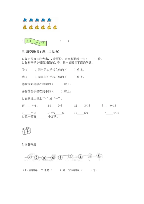 人教版一年级上册数学期末测试卷附答案（完整版）.docx