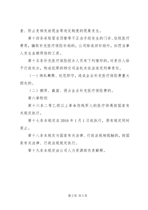 公司补充医疗保险管理规定.docx