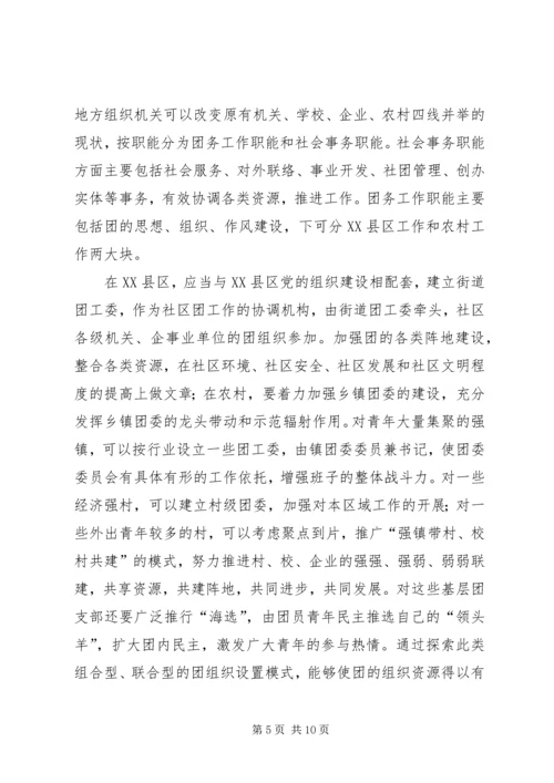 关于建立共青团社会化工作机制的思考 (2).docx