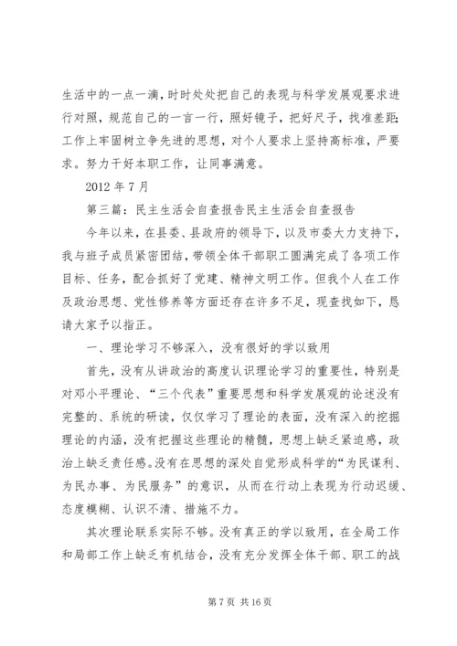 民主生活会自查报告 (4).docx