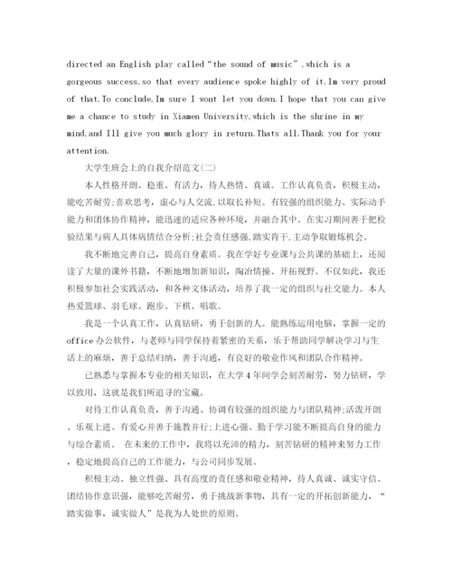 精编之大学生班会上的自我介绍范文.docx