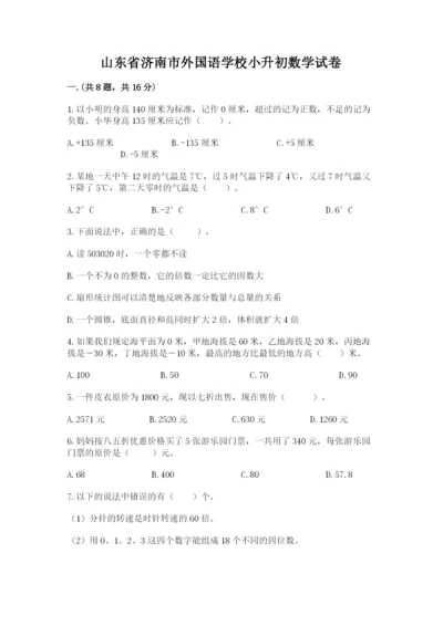 山东省济南市外国语学校小升初数学试卷带答案（b卷）.docx