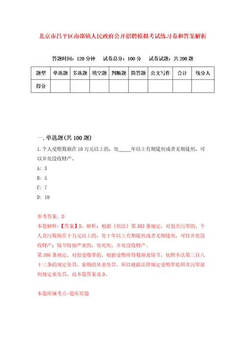 北京市昌平区南邵镇人民政府公开招聘模拟考试练习卷和答案解析7