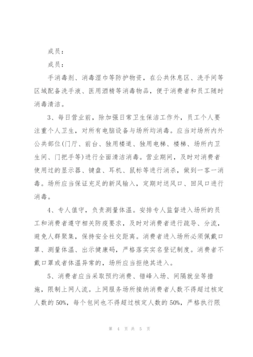 网吧疫情防控应急预案.docx