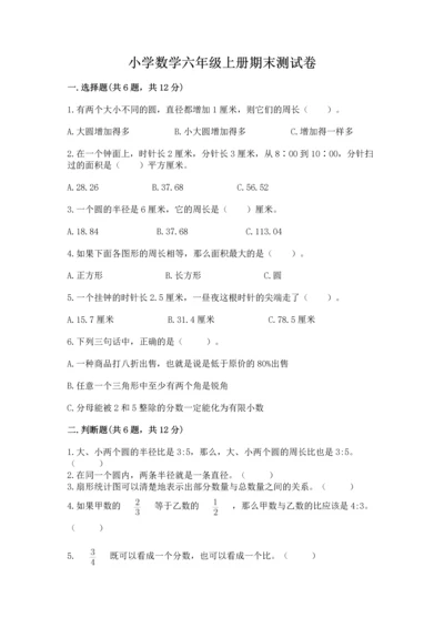 小学数学六年级上册期末测试卷附完整答案（网校专用）.docx