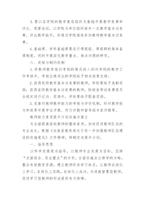 教师能力素质提升计划实施方案.docx