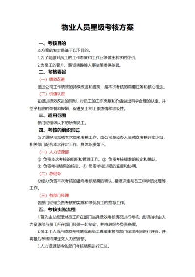 物业人员星级考核方案