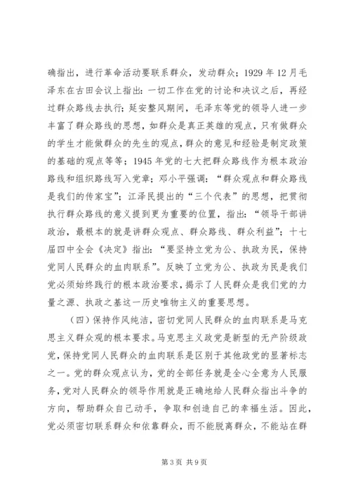 保持作风纯洁密切党同人民群众的血肉联系.docx