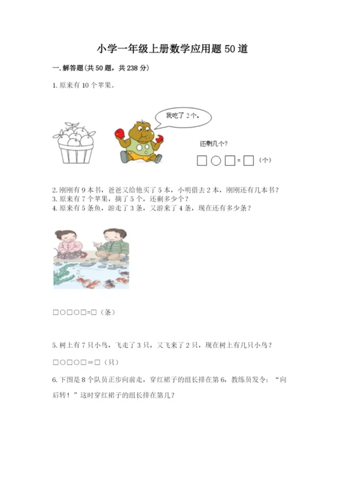 小学一年级上册数学应用题50道附答案（轻巧夺冠）.docx