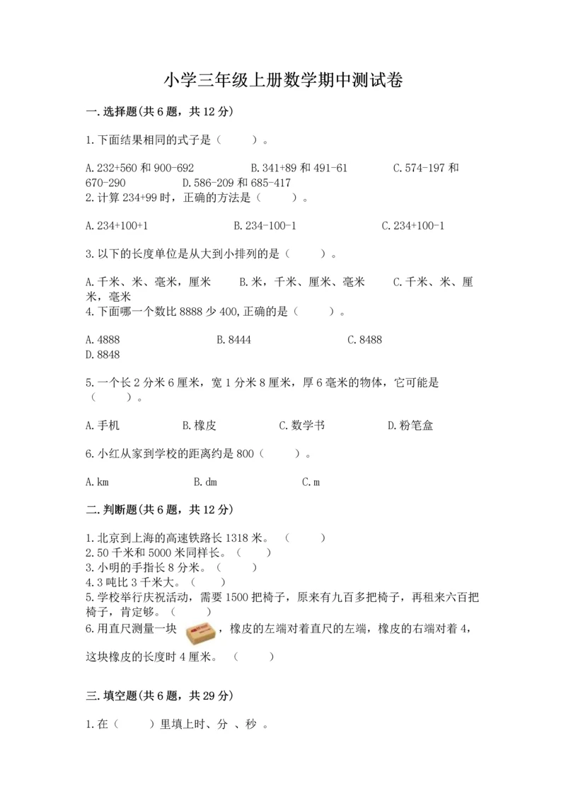 小学三年级上册数学期中测试卷附答案【预热题】.docx