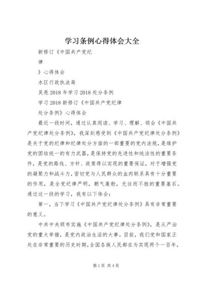 学习条例心得体会大全精选.docx